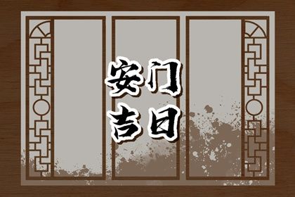 农历五月十六安门是否大吉？ 安门能算好日子吗