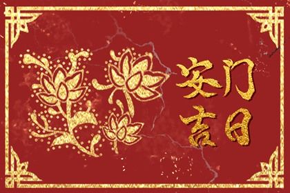 农历六月廿一安门合适吗？ 安门行不行？