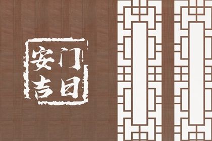 农历六月廿三安门是良辰吉时吗？ 安装大门黄道吉日查询