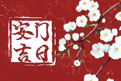 2025年06月20日安门趋吉避凶了吗？ 今日安装入户门适合吗？
