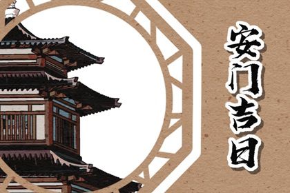 2025年06月27日是否符合安门吉日？ 这日子装大门好吗