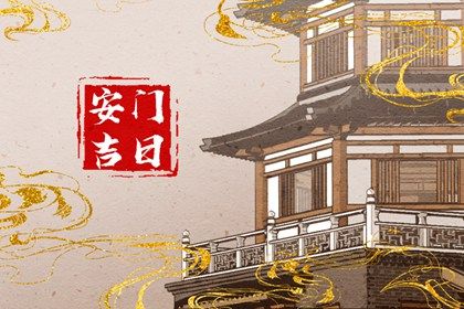 农历六月初七能否作为安门黄道吉日？ 今日安门合适吗？