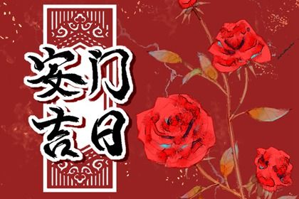 2025年06月08日安门是否是黄道吉日 安门是好日子吗？