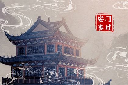 农历六月初五是否为安门黄道吉日 今日安装入户门算不算好日子？