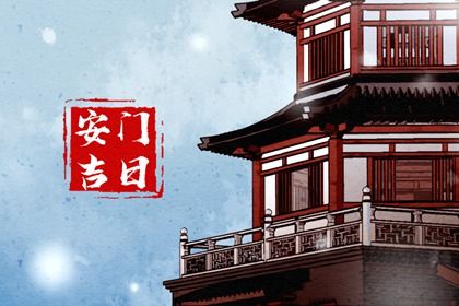 农历闰六月十九安门算不算好日子？ 安门行不行？