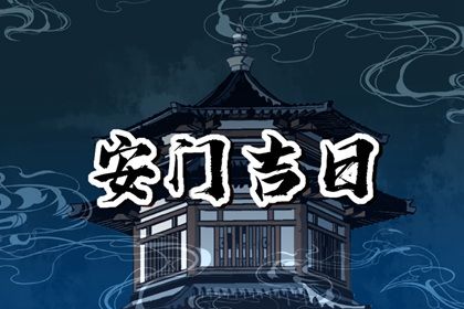 2025年06月30日安门合良辰吗？ 今日装大门好吗