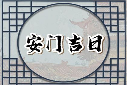 2025年06月10日安门合良辰吉时吗？ 今日安装入户门能算好日子吗