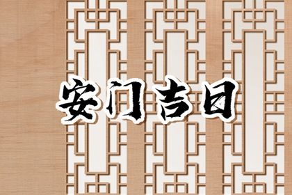 2025年07月18日安门是否大吉？ 今日安装入户门适合吗？