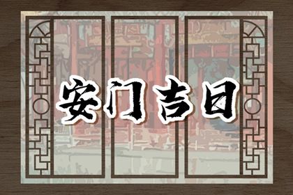 农历五月十四安门合适吗 装大门是好日子吗？
