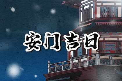 农历六月初一安门是上上吉时吗？ 安装大门算好日子？