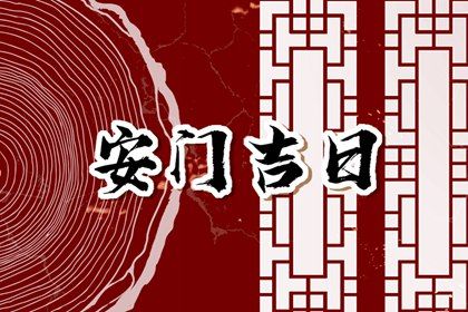 2025年06月24日是否适宜安门？ 安门黄道吉日查询