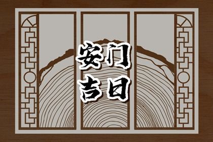 农历五月廿二安门能算好日子吗 今日安装入户门合适吗？
