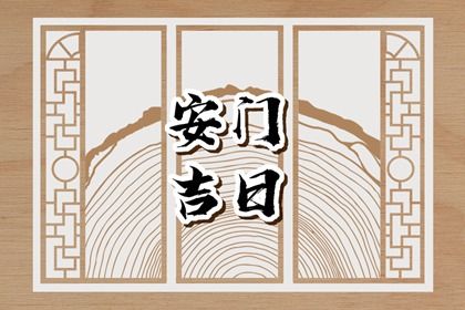 2025年06月02日安门适合吗？ 今日安门算不算好日子？