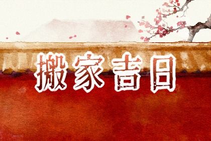 农历五月十五能否作为搬家黄道吉日？ 今日乔迁搬新房行吗？