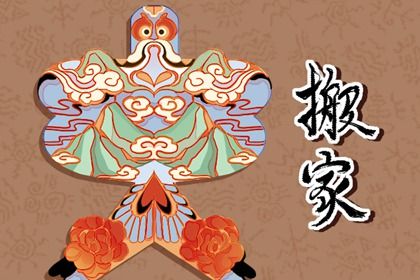 2025年06月27日搬家是否大吉？ 乔迁新居有没有问题？
