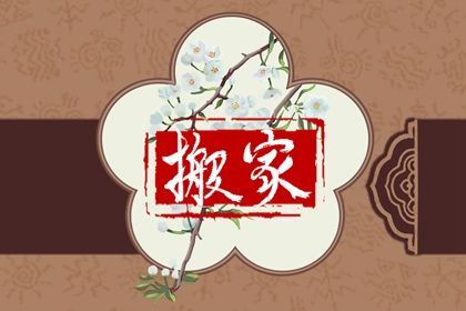 2025年07月08日搬家良辰吉日查询 乔迁搬家是否是好日子？