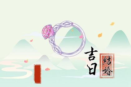 2025年07月04日订婚日子合黄道没？ 今日订婚结婚适合吗？