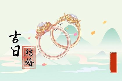 2025年07月03日是否适宜订婚？ 订婚结婚吉日宜忌