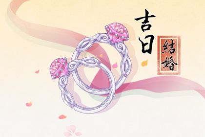 2025年06月24日订婚行不行 今天订婚结婚行不行
