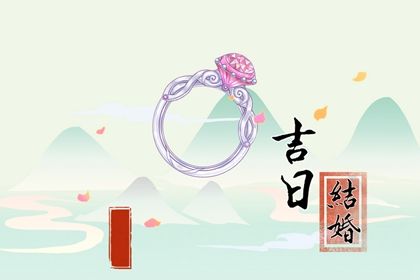 2025年06月08日结婚适合吗？ 今天办婚礼是好日子吗？