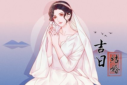 2025年06月21日是否符合结婚吉日？ 办婚礼是否是好日子？