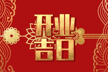 2025年07月15日这日子开业旺不旺？ 今日开门做生意有问题吗？