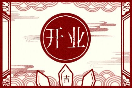 2025年07月17日开业合良辰吗？ 今日开业好吗