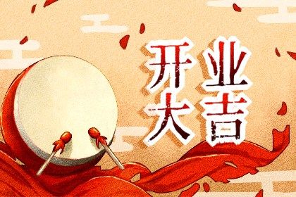 2025年07月29日开业行吗？ 今日开张好吗