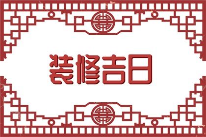 农历六月初六领证行不行 今日登记领证吉利吗？