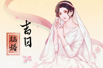 农历五月廿八领证选的是良辰吉时吗？ 今日登记领证行吗？