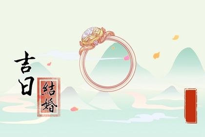 农历六月二十领证是否是黄道吉日 领证结婚是否合适宜？