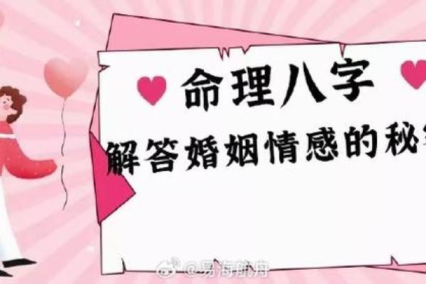 命运与姻缘：如何通过生辰八字解析婚姻走势