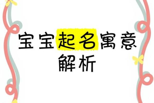 羊年宝宝起名技巧与寓意解析