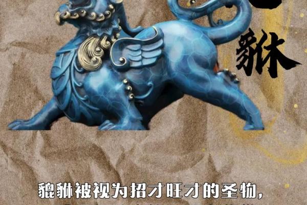貔貅与传统文化的关系：从古代神兽到现代象征