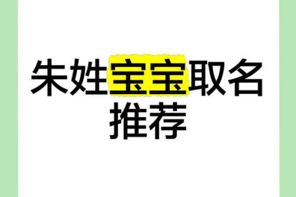 朱姓女宝宝雅名精选