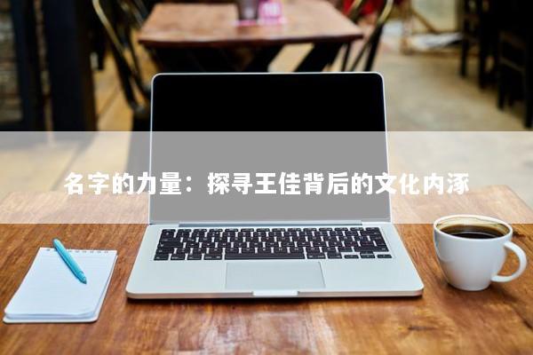 名字的力量：探寻王佳背后的文化内涿
