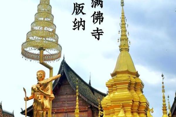 傣族文化的悠久历史与现代演变