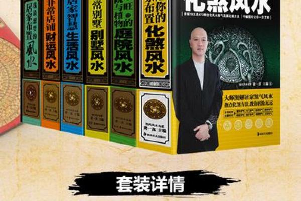 风水学知识大全：提升生活运势的必备书籍