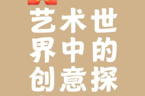 从艺术点到艺术世界：创意与灵感的碰撞