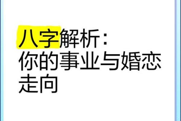 从生辰八字看你的姻缘走向