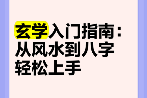 风水学基础知识与实际应用详解