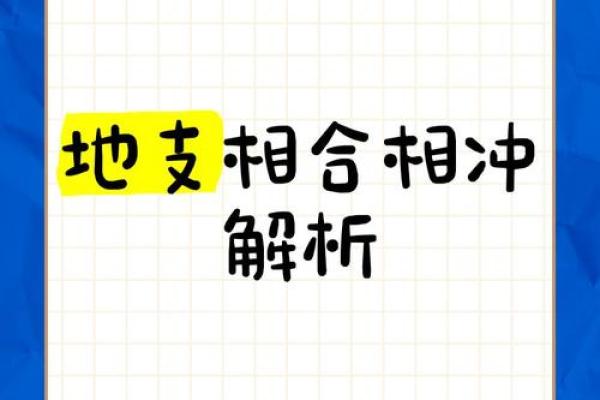 地支相冲怎么办？揭秘破解之道