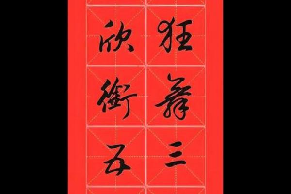红纸与生辰八字：传统书法的完美结合
