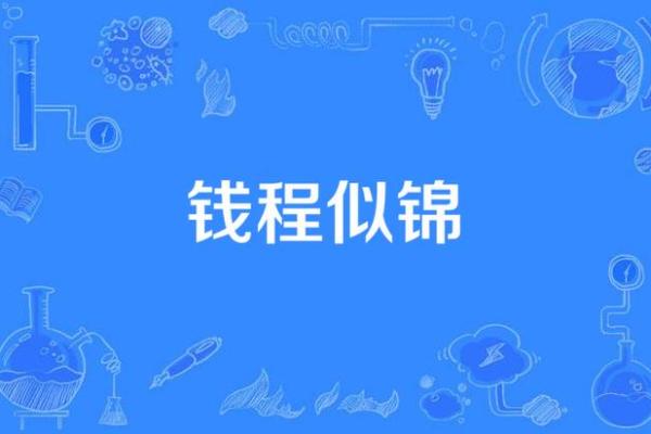 钱程似锦门神招