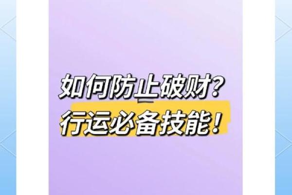 破财线揭秘：揭秘你的财运起伏，如何避开破财危机？