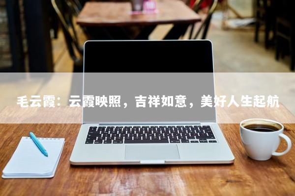 毛云霞：云霞映照，吉祥如意，美好人生起航
