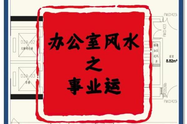 办公室风水秘籍：如何打造人气爆棚的办公空间