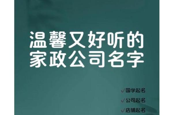 选择一个与众不同的家政公司名字，提升品牌形象