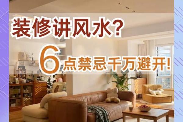 家居风水禁忌大盘点，这些布局你做对了吗？