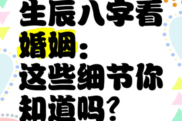 生辰八字对夫妻关系的影响